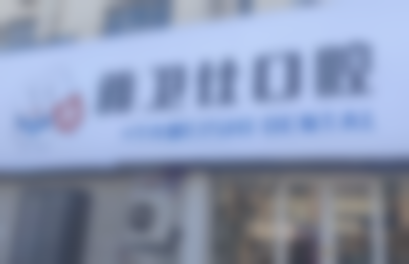 三、青岛北雅卫仕口腔门诊部核心科室与特色项目