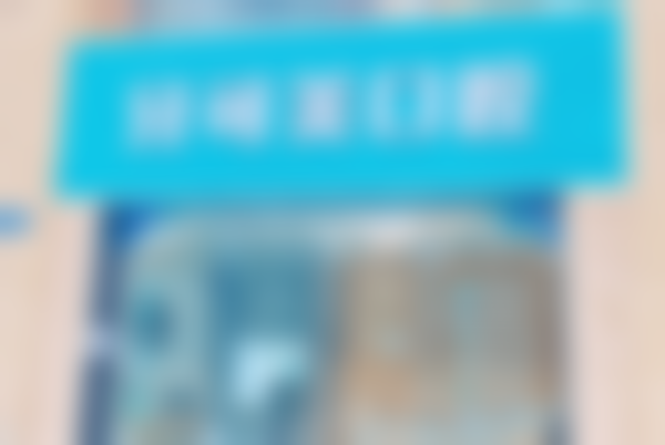 三、无锡牙可美口腔门诊部核心科室与特色项目