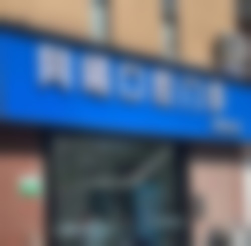 四、南京江宁同曦口腔门诊部设备介绍