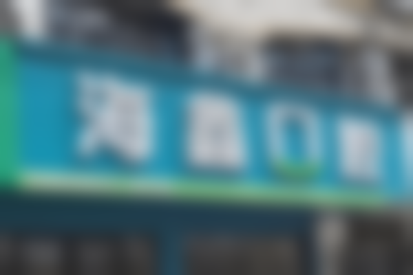 扬州海鑫口腔门诊部（梅岭店）