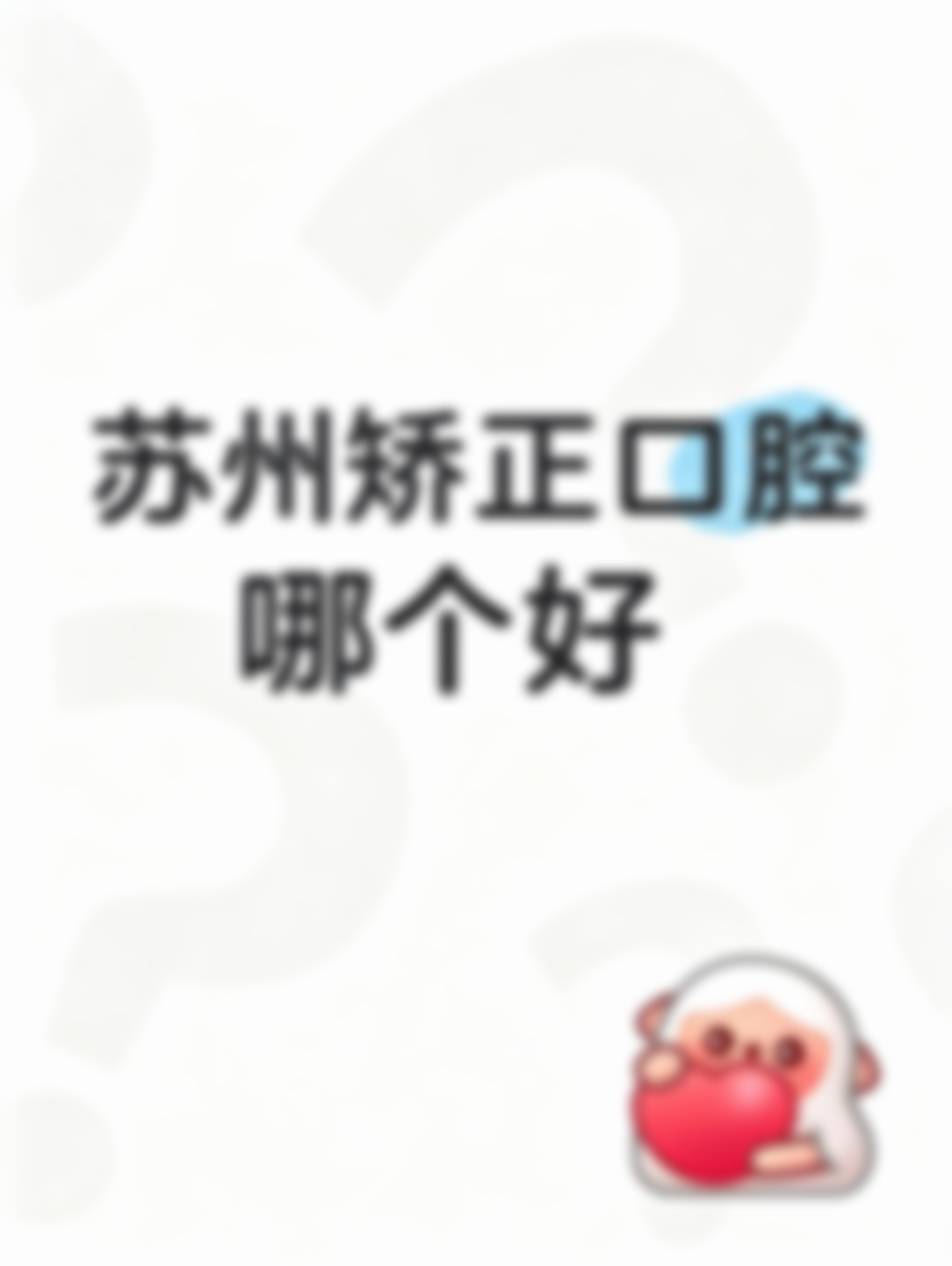 苏州吴中靠谱的口腔医院哪家靠谱