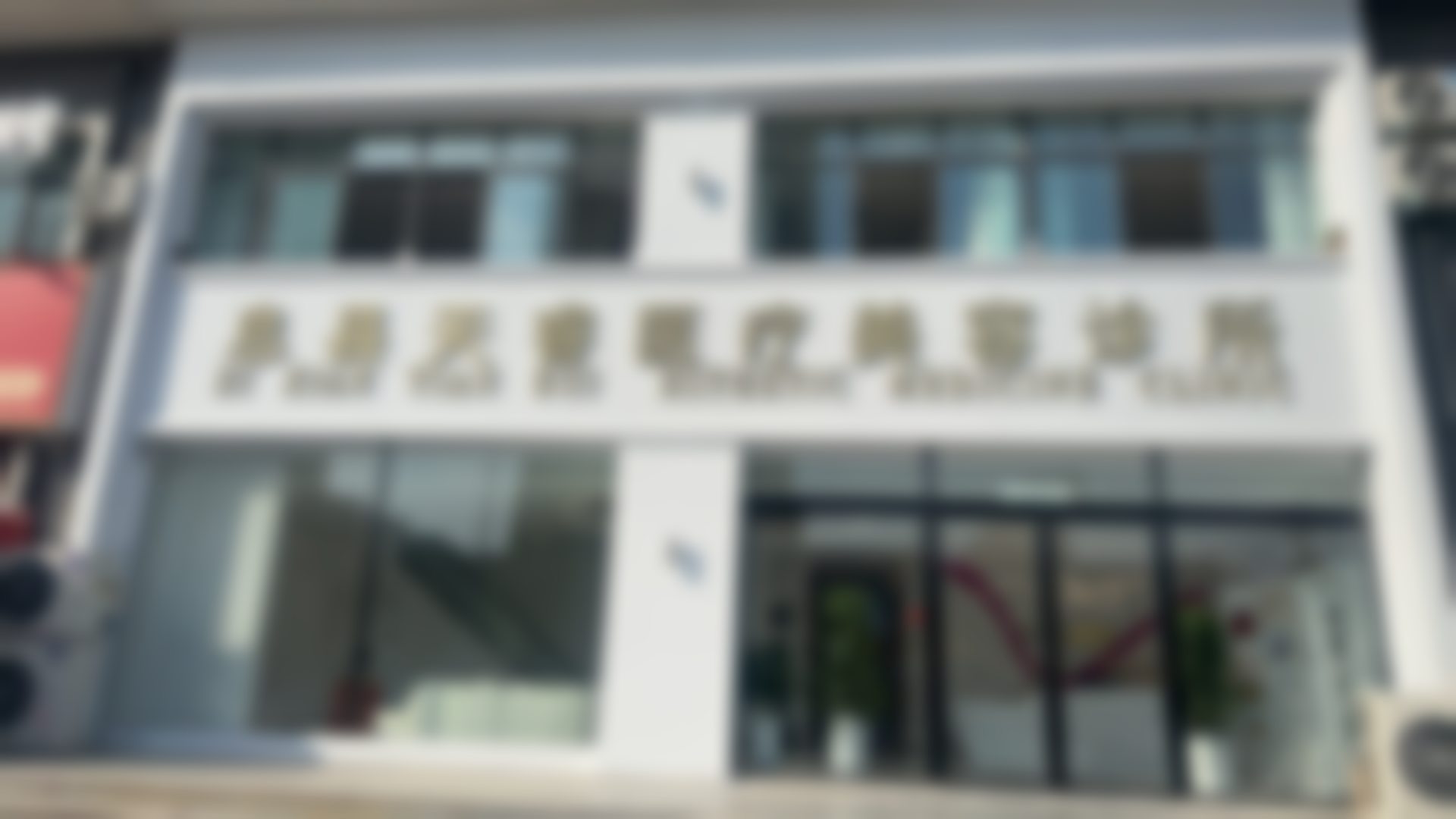 息县悦颜天睿医疗美容有限公司医院外观
