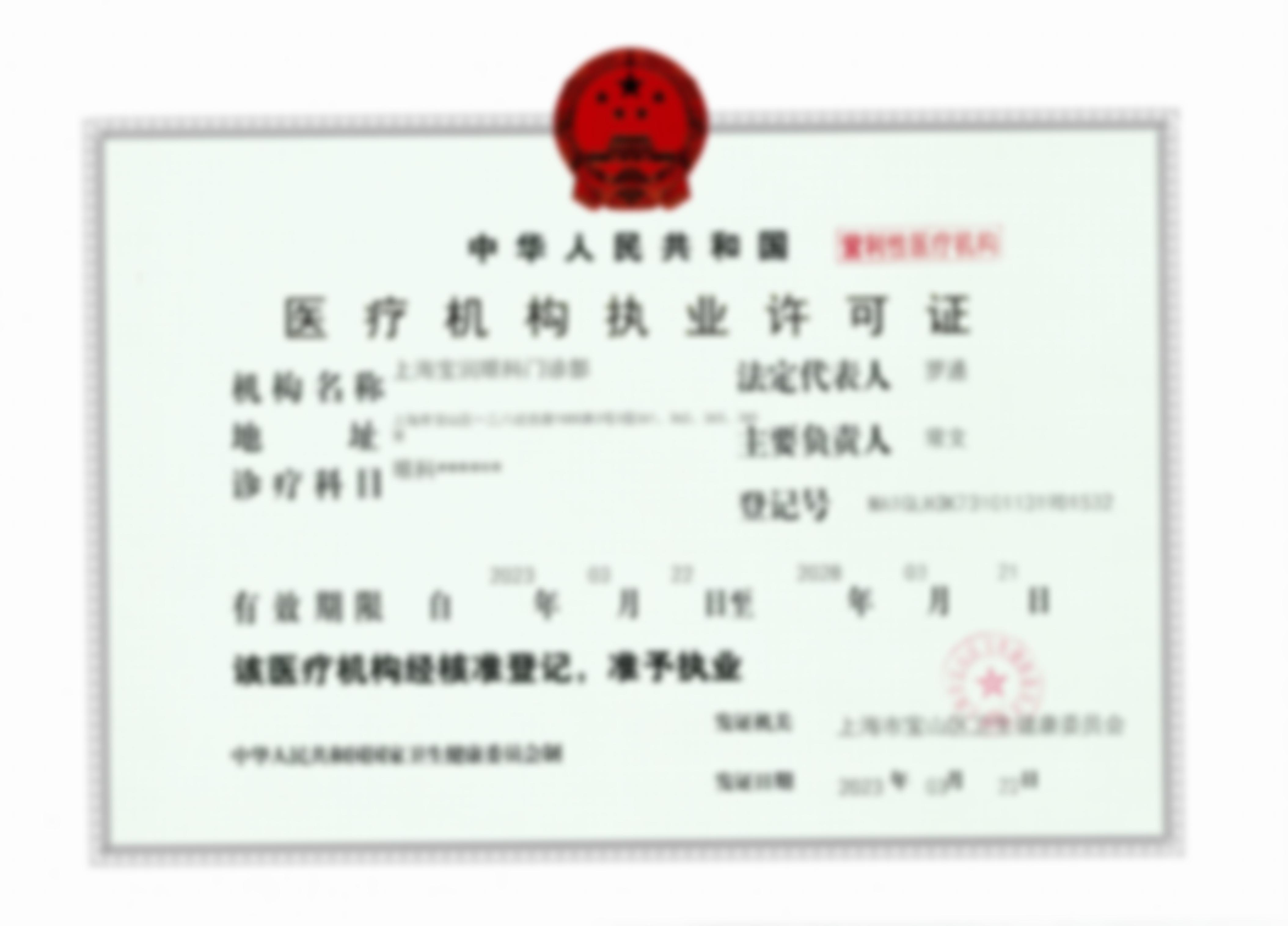 上海未来视界眼科连锁医疗机构执业许可证